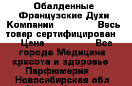 Обалденные Французские Духи Компании Armelle !   Весь товар сертифицирован ! › Цена ­ 1500-2500 - Все города Медицина, красота и здоровье » Парфюмерия   . Новосибирская обл.,Новосибирск г.